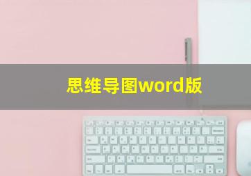 思维导图word版