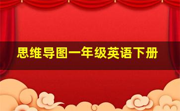 思维导图一年级英语下册