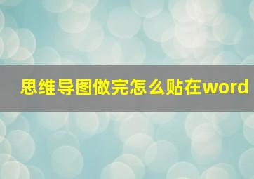 思维导图做完怎么贴在word