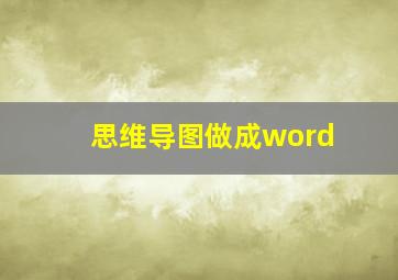 思维导图做成word