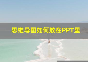 思维导图如何放在PPT里