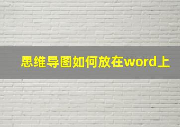 思维导图如何放在word上