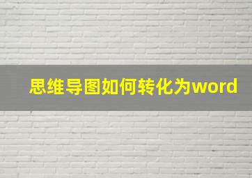 思维导图如何转化为word