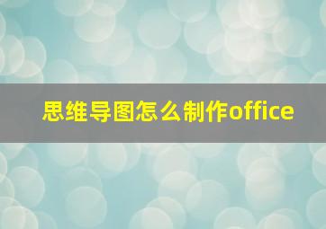 思维导图怎么制作office