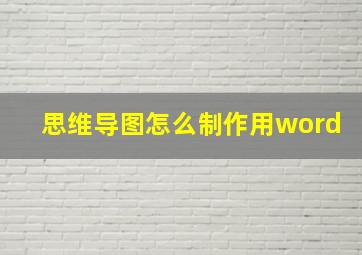 思维导图怎么制作用word