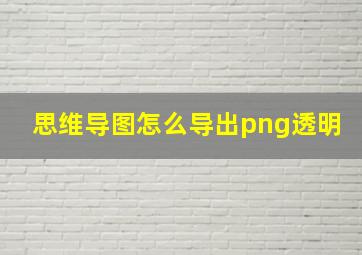 思维导图怎么导出png透明