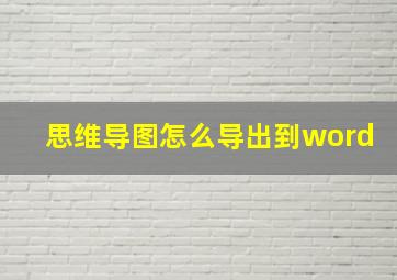 思维导图怎么导出到word