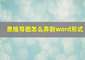 思维导图怎么弄到word形式