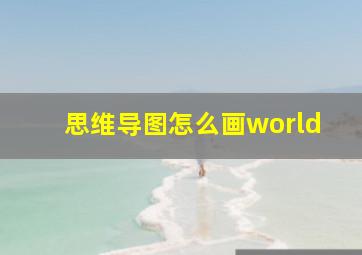 思维导图怎么画world