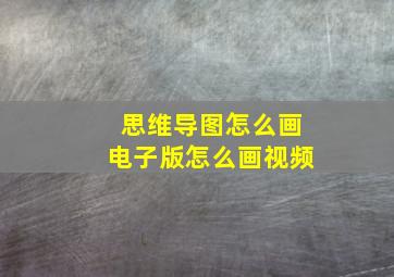 思维导图怎么画电子版怎么画视频