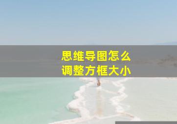 思维导图怎么调整方框大小