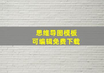 思维导图模板可编辑免费下载