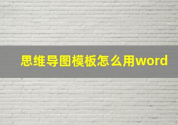 思维导图模板怎么用word