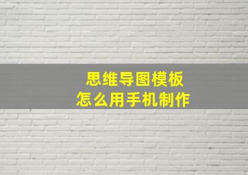 思维导图模板怎么用手机制作