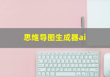 思维导图生成器ai