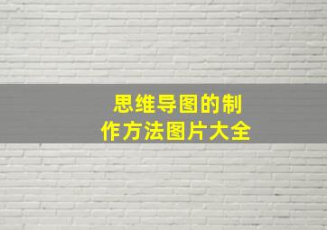 思维导图的制作方法图片大全