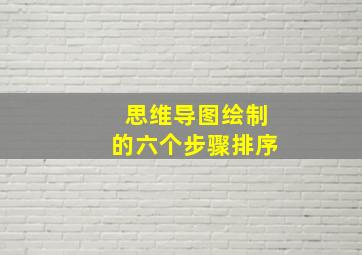 思维导图绘制的六个步骤排序