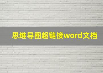 思维导图超链接word文档