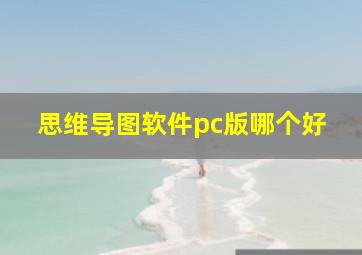 思维导图软件pc版哪个好