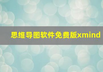 思维导图软件免费版xmind