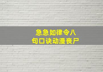 急急如律令八句口诀动漫丧尸