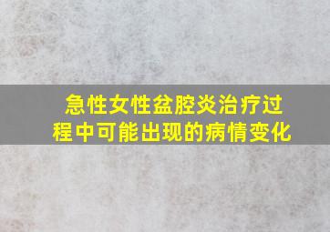 急性女性盆腔炎治疗过程中可能出现的病情变化