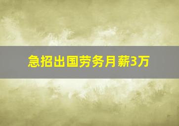 急招出国劳务月薪3万