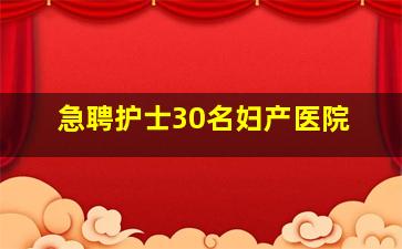 急聘护士30名妇产医院