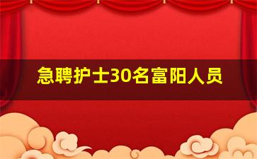 急聘护士30名富阳人员