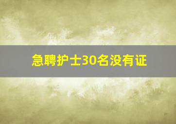 急聘护士30名没有证