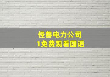 怪兽电力公司1免费观看国语