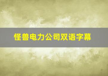 怪兽电力公司双语字幕