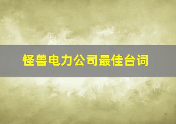 怪兽电力公司最佳台词