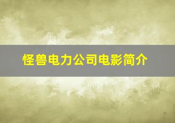 怪兽电力公司电影简介