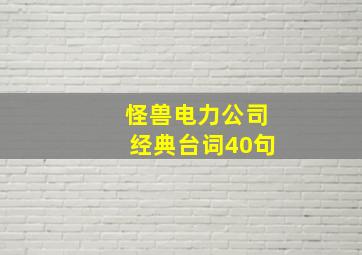 怪兽电力公司经典台词40句