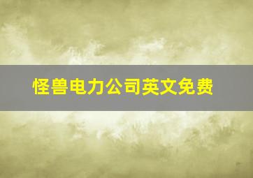 怪兽电力公司英文免费