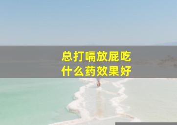 总打嗝放屁吃什么药效果好