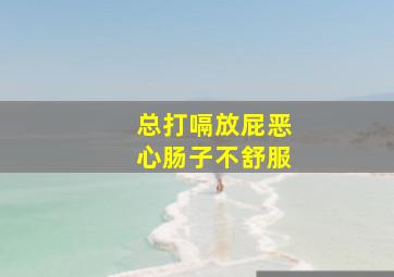 总打嗝放屁恶心肠子不舒服