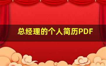 总经理的个人简历PDF