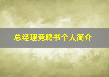 总经理竞聘书个人简介