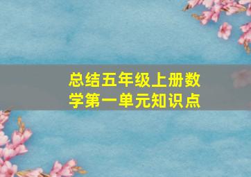 总结五年级上册数学第一单元知识点