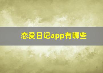 恋爱日记app有哪些