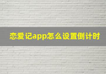 恋爱记app怎么设置倒计时