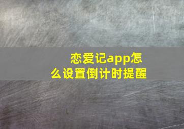 恋爱记app怎么设置倒计时提醒