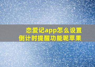 恋爱记app怎么设置倒计时提醒功能呢苹果