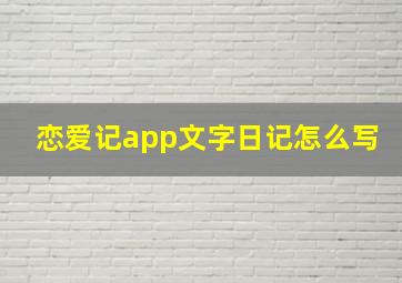 恋爱记app文字日记怎么写