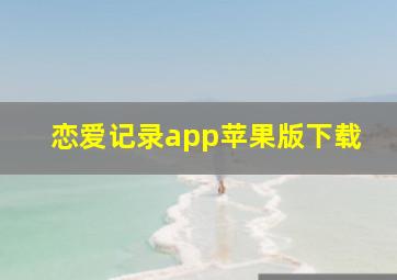 恋爱记录app苹果版下载