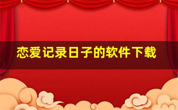 恋爱记录日子的软件下载