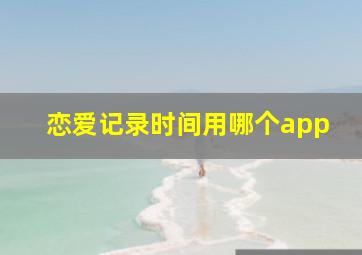 恋爱记录时间用哪个app