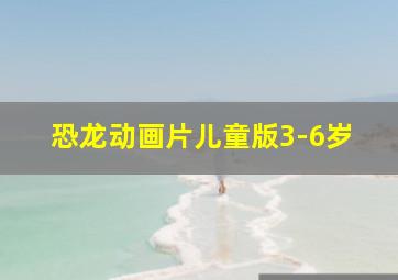 恐龙动画片儿童版3-6岁